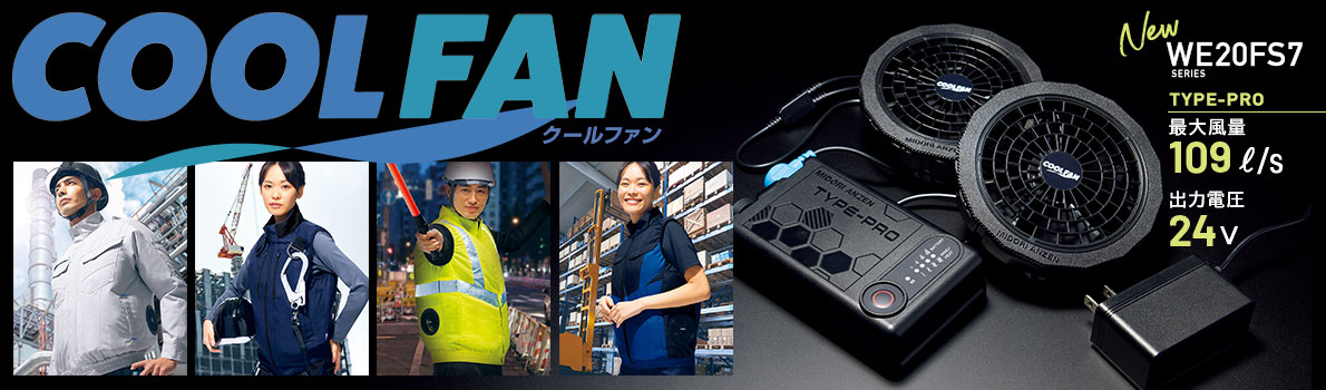 電動ファン付き作業着「クールファン」 ｜ 作業服・ユニフォーム