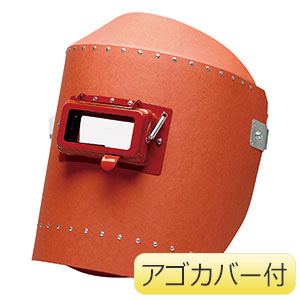 ヘルメット取付型大型溶接面 NS－14A （アゴカバー付