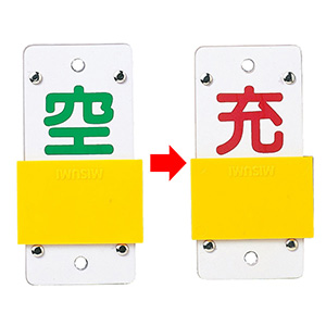 LP高圧ガス関係表示板 札－15B 空・充 042115| 標識