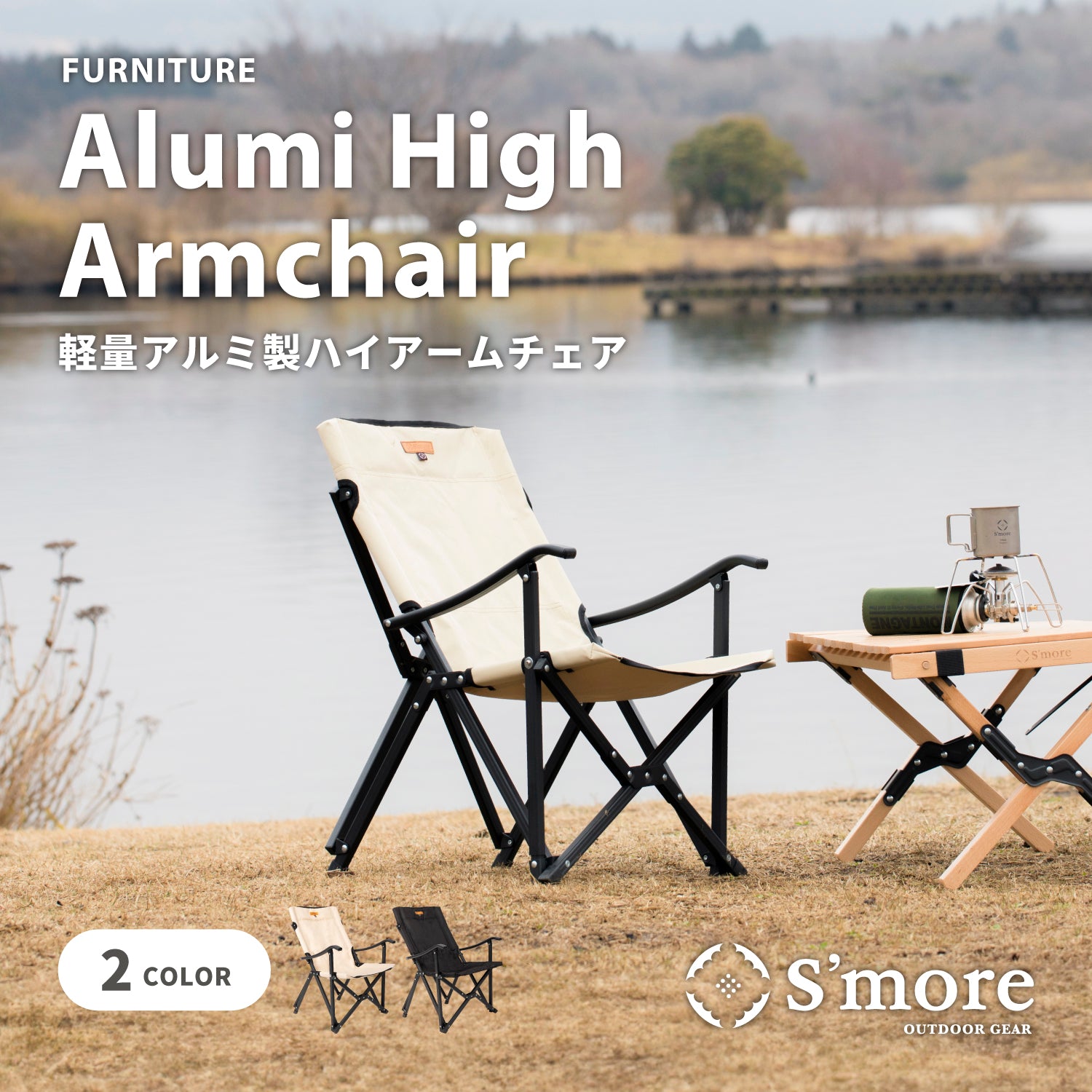 S'more（スモア）テーブル、チェア2脚セット S'more（スモア）テーブル