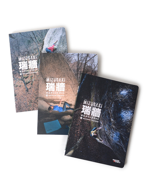 瑞牆ボルダリングガイド」MIZUGAKI BOULDERING GUIDE【お得な三冊