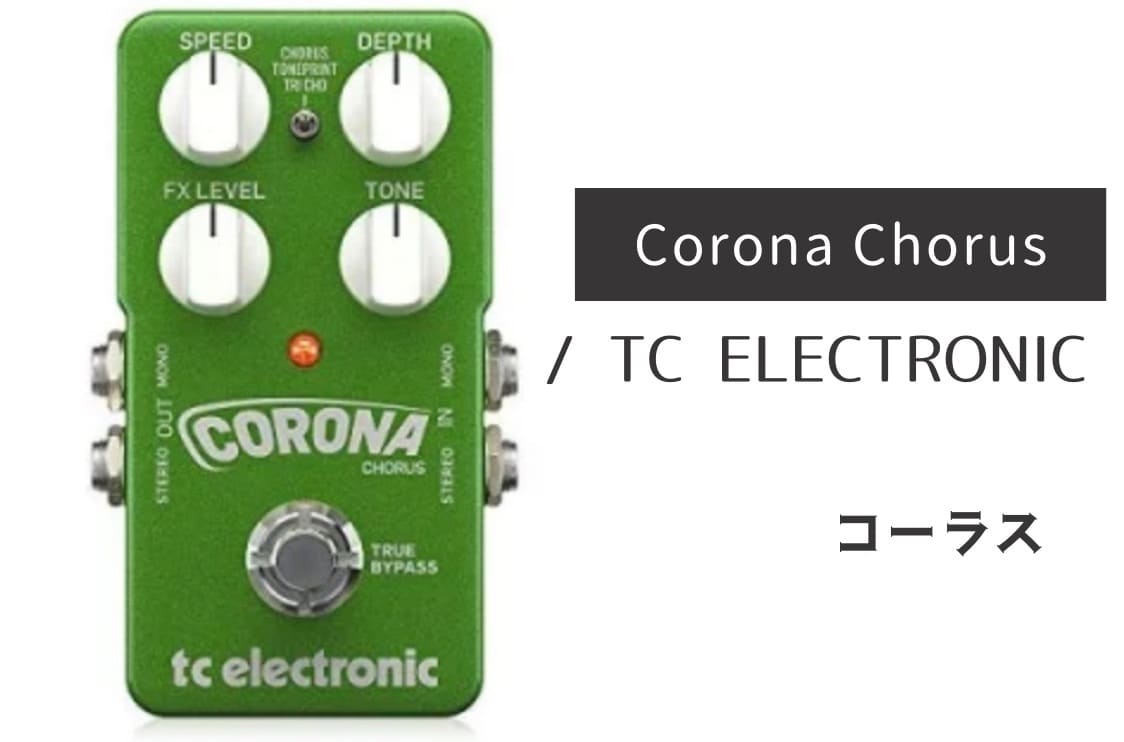 TC ELECTRONIC「Corona Chorus」レビュー：温かさが心地よい！傑作コーラス