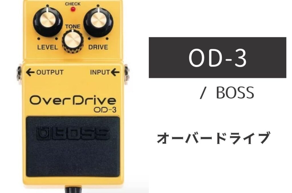 BOSS「OD-3」レビュー：低重心が織りなす「リッチで豊潤な響き」