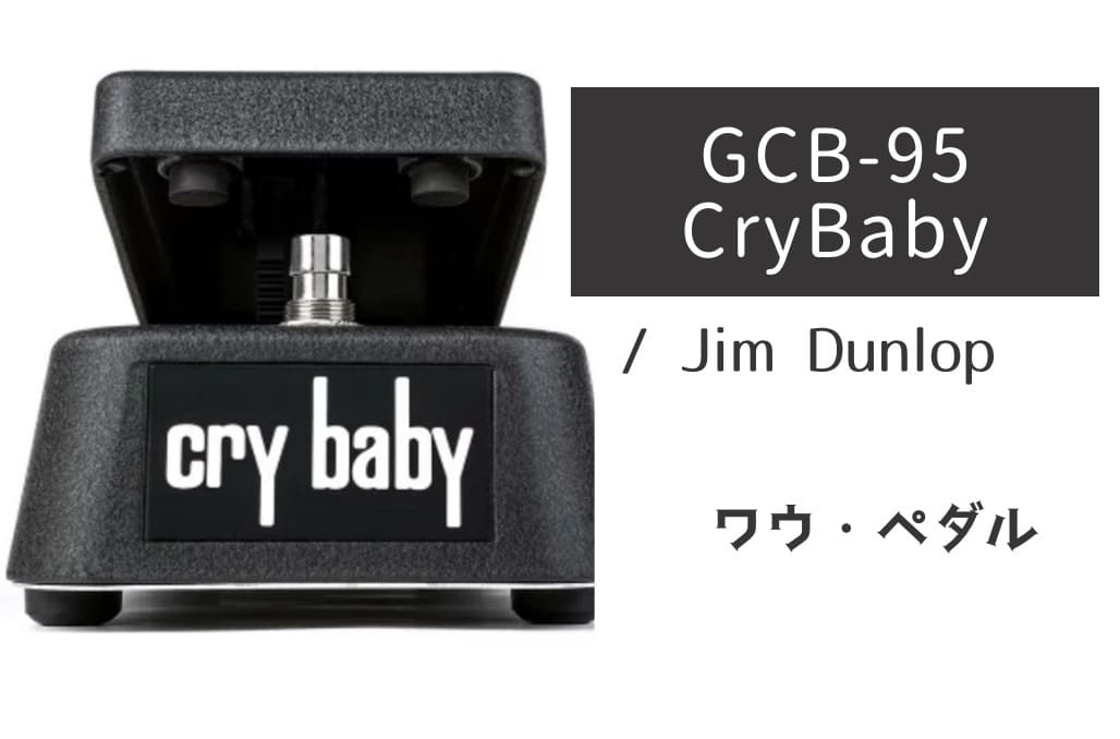 Jim Dunlop「GCB-95 CRYBABY」レビュー：バランスの良い素直なワウサウンド