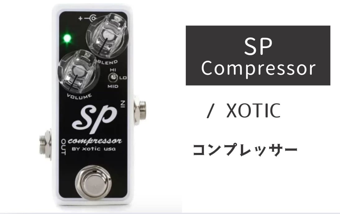 XOTIC「SP Compressor」レビュー：音抜けが良くリッチな質感の定番コンプ