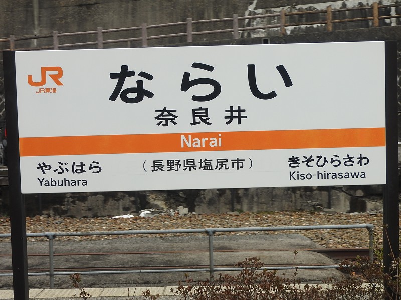 名古屋行き 鉄道駅名標 瑞浪 高蔵寺 名古屋行き 鉄道駅名標 瑞浪