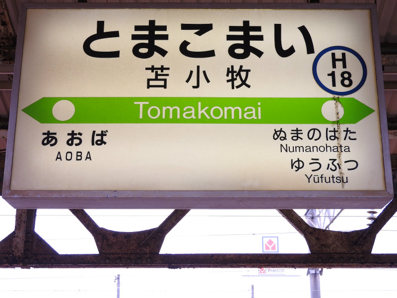 鉄道駅名標 こまがね みのぶ 鉄道駅名標 こまがね みのぶ