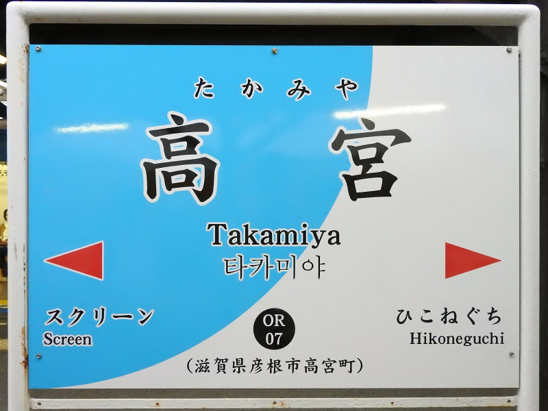 近江鉄道多賀線の駅名標 - 駅名標あつめ。
