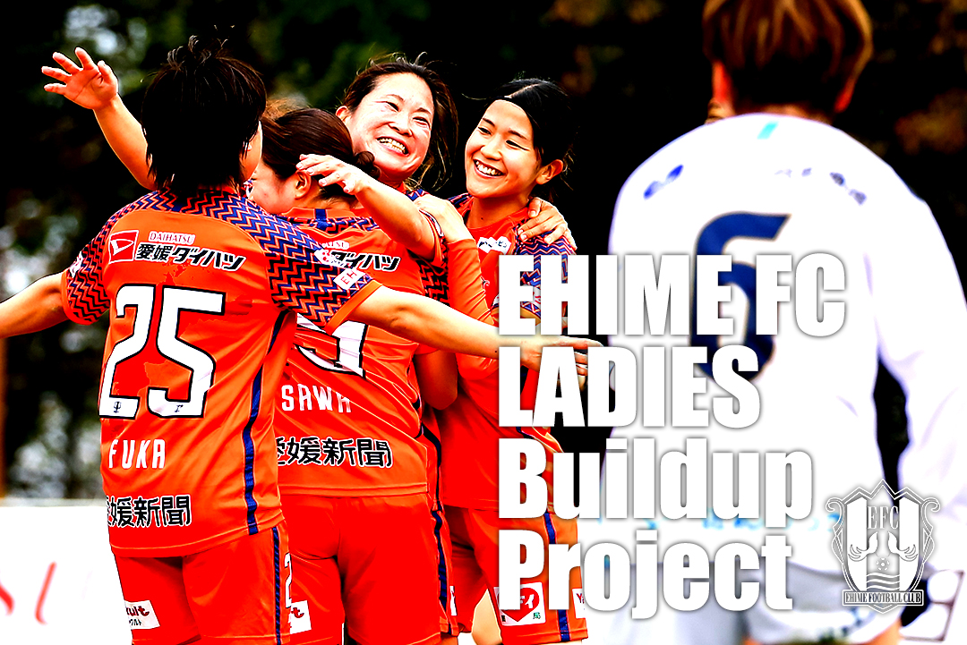 EHIMEFC LADIES Buildup Project』オークション開催のお知らせ | 愛媛