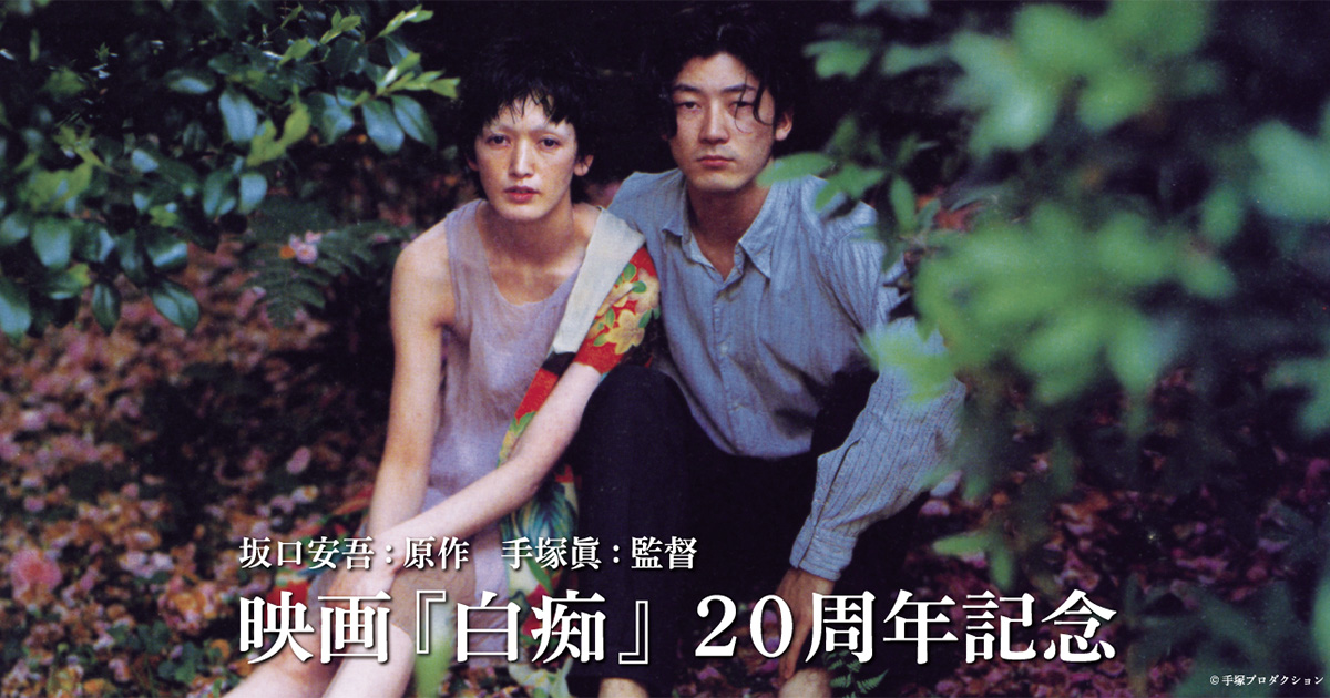 映画『白痴』公式サイト｜坂口安吾原作・手塚眞監督