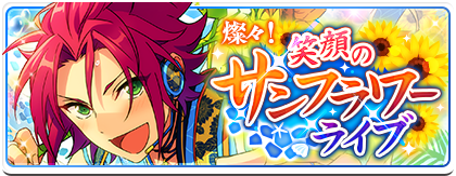 燦々！笑顔のサンフラワーライブ | イベント | あんさんぶるスターズ