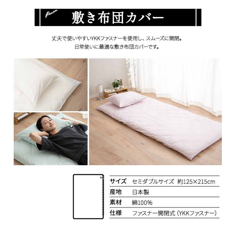 敷き布団カバー セミダブル 日本製 綿100％ 布団カバー PRESSO