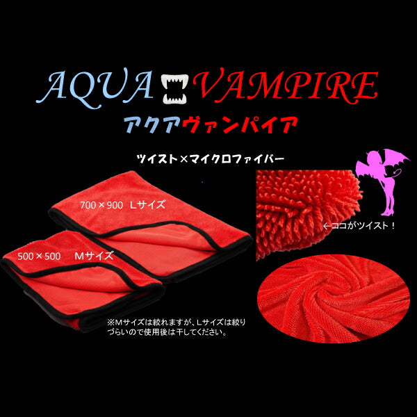 驚きの吸水力 拭かない洗車専用吸水クロス アクアヴァンパイア Mサイズ
