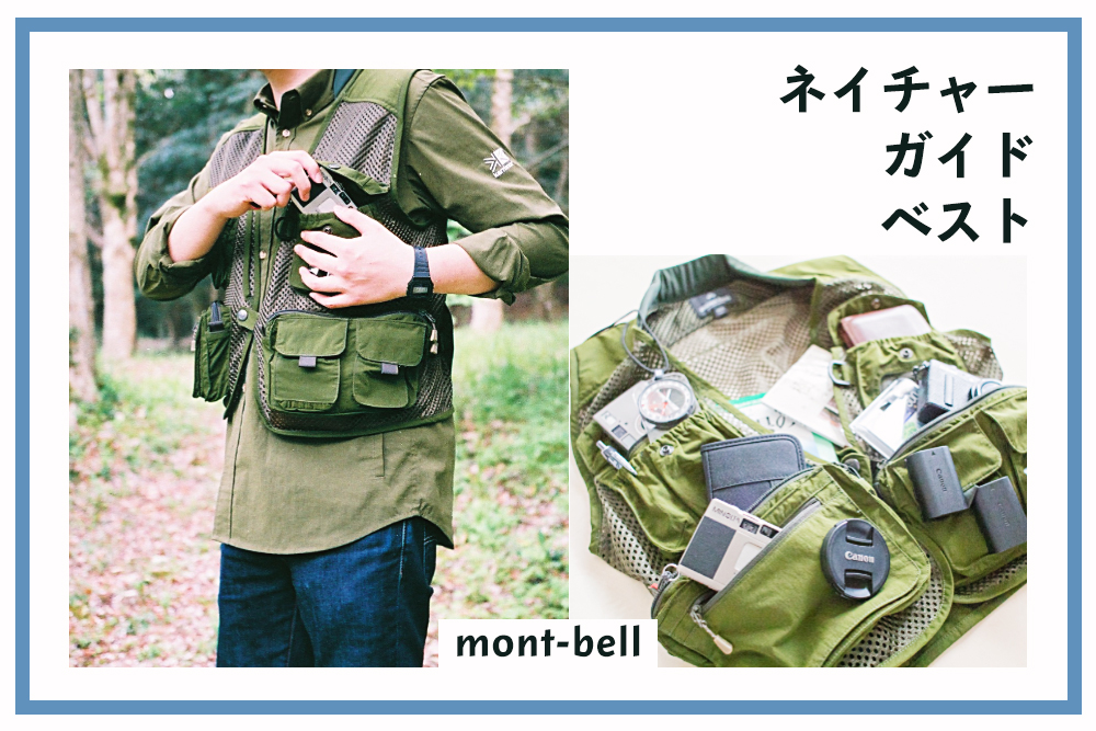 ネイチャーガイドベストはオシャレ。モンベルの探究心が生んだ多機能