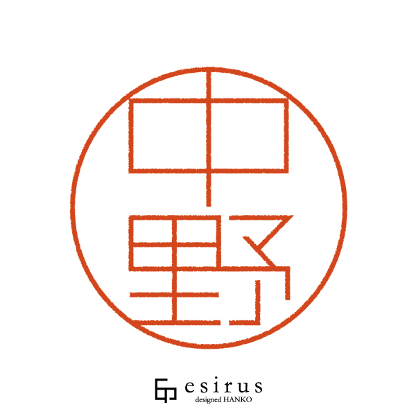 中野さんのはんこ・印鑑 | 【公式】エシルス｜デザインはんこ・印鑑販売