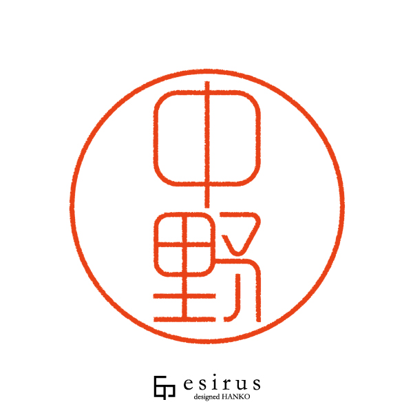 中野さんのはんこ・印鑑 | 【公式】エシルス｜デザインはんこ・印鑑販売