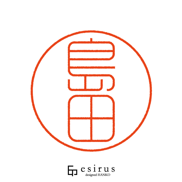 島田さんのはんこ・印鑑 | 【公式】エシルス｜デザインはんこ・印鑑販売