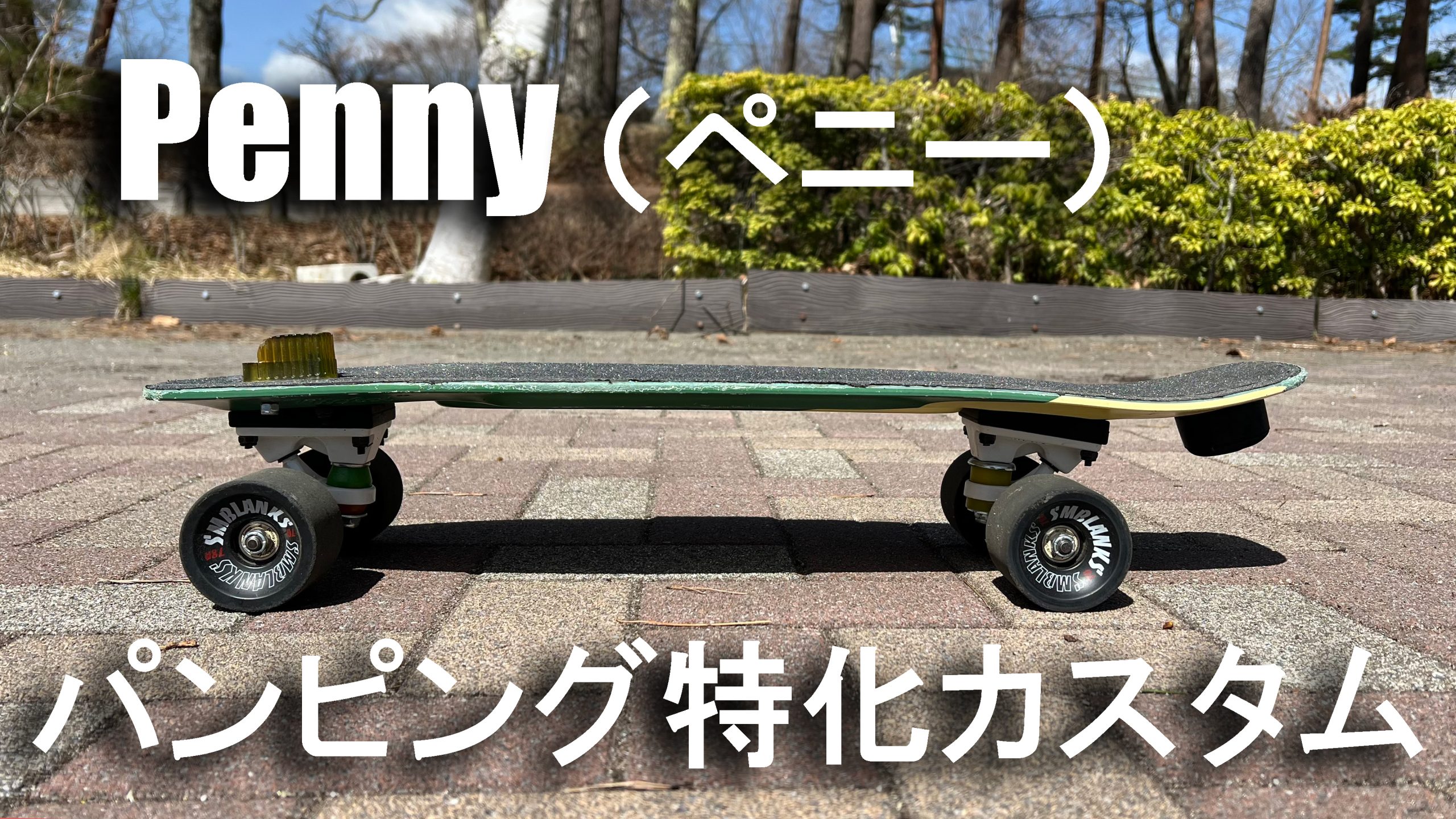 真*実様 penny スケボー 街乗り 真*実様 penny スケボー 街乗り