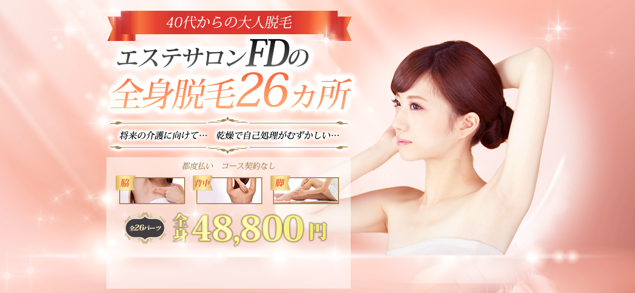 エステサロンFD