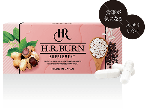 H.R.バーン | H.R.ダイエットシステム
