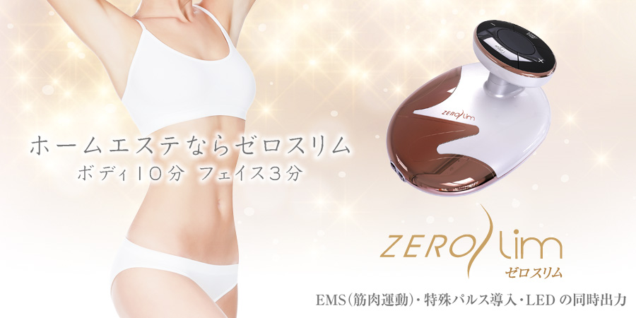 ZEROSLIM【ゼロスリム】 | ホームエステ機器はワールドジャパン
