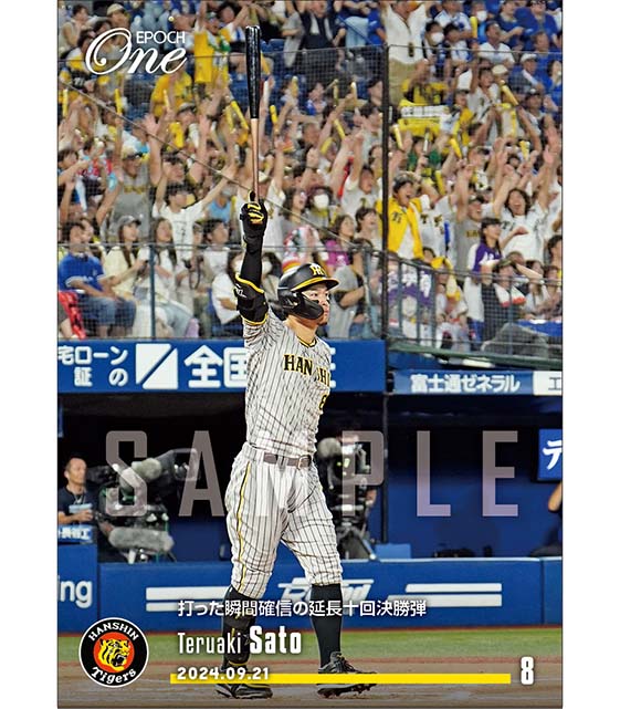 エポック社の公式オンラインショップです。【佐藤輝明】打った瞬間確信