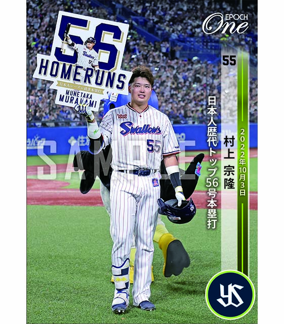 エポック ワン【村上宗隆】プロ野球史上初5打席連続本塁打（22.8.2