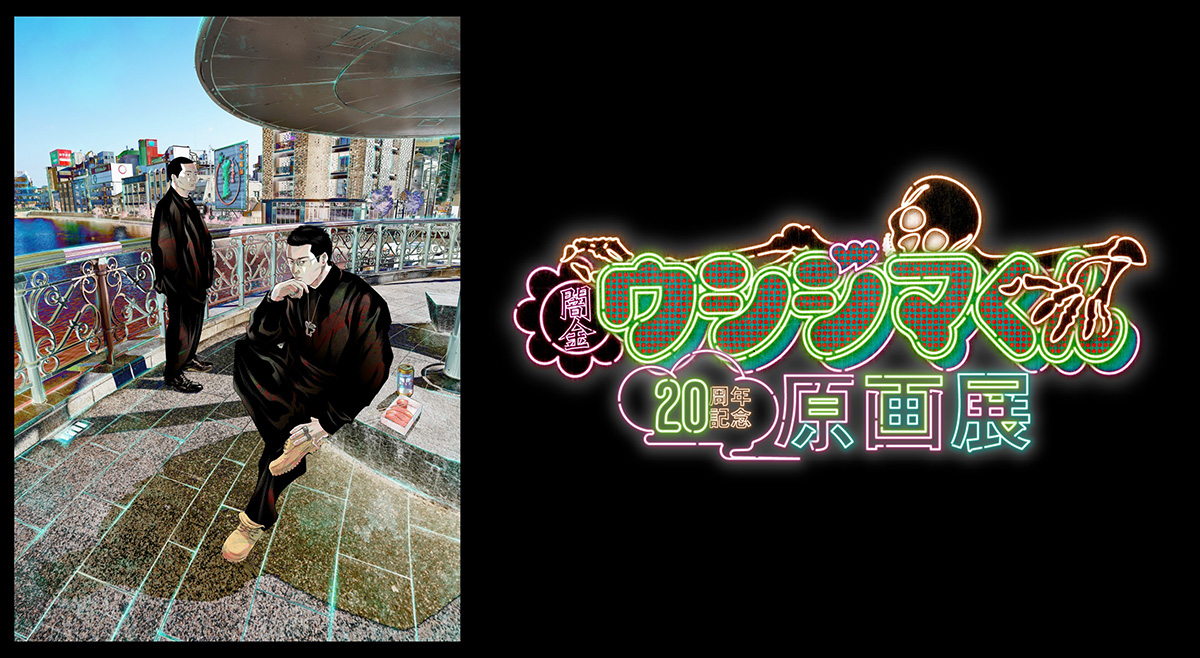 闇金ウシジマくん』20周年記念原画展のチケット、イベント情報