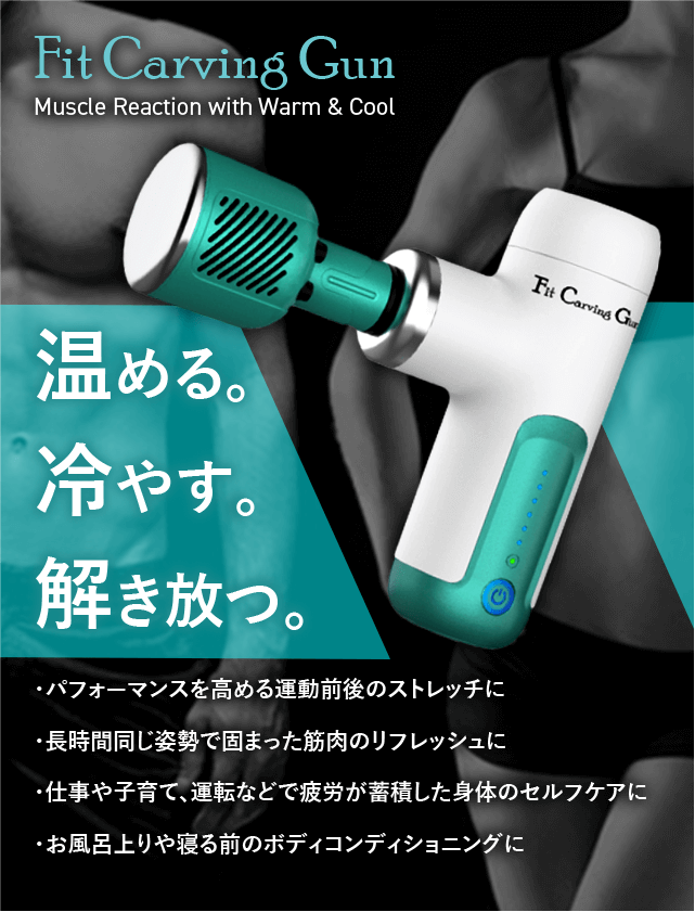 Fit Carving Gun | 美しさと健康は幸せの活力を生み出すエトワール株式会社