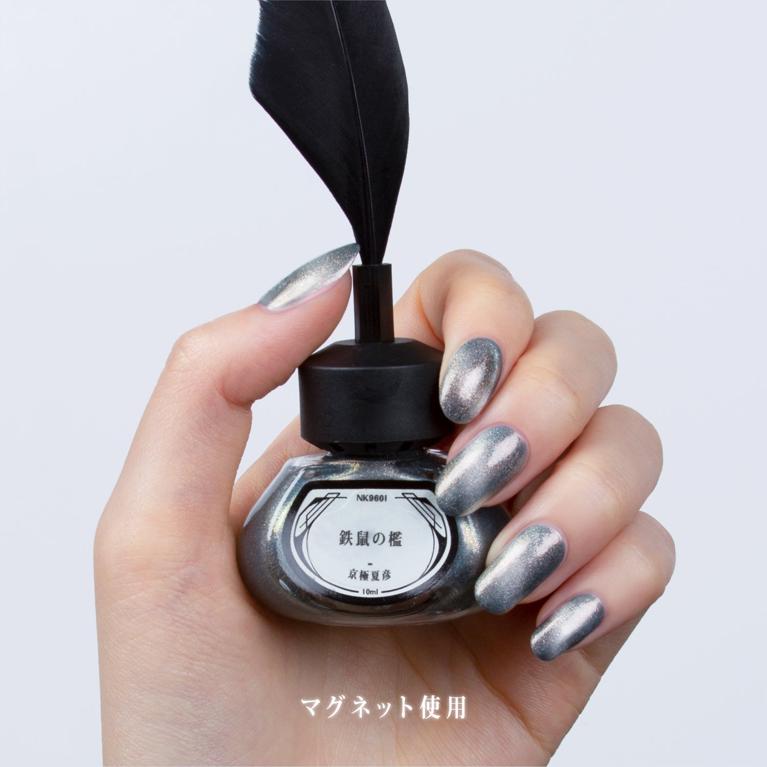 NK9601 鉄鼠の檻（マグネット付き） – et seq.（エセク）羽根ペン