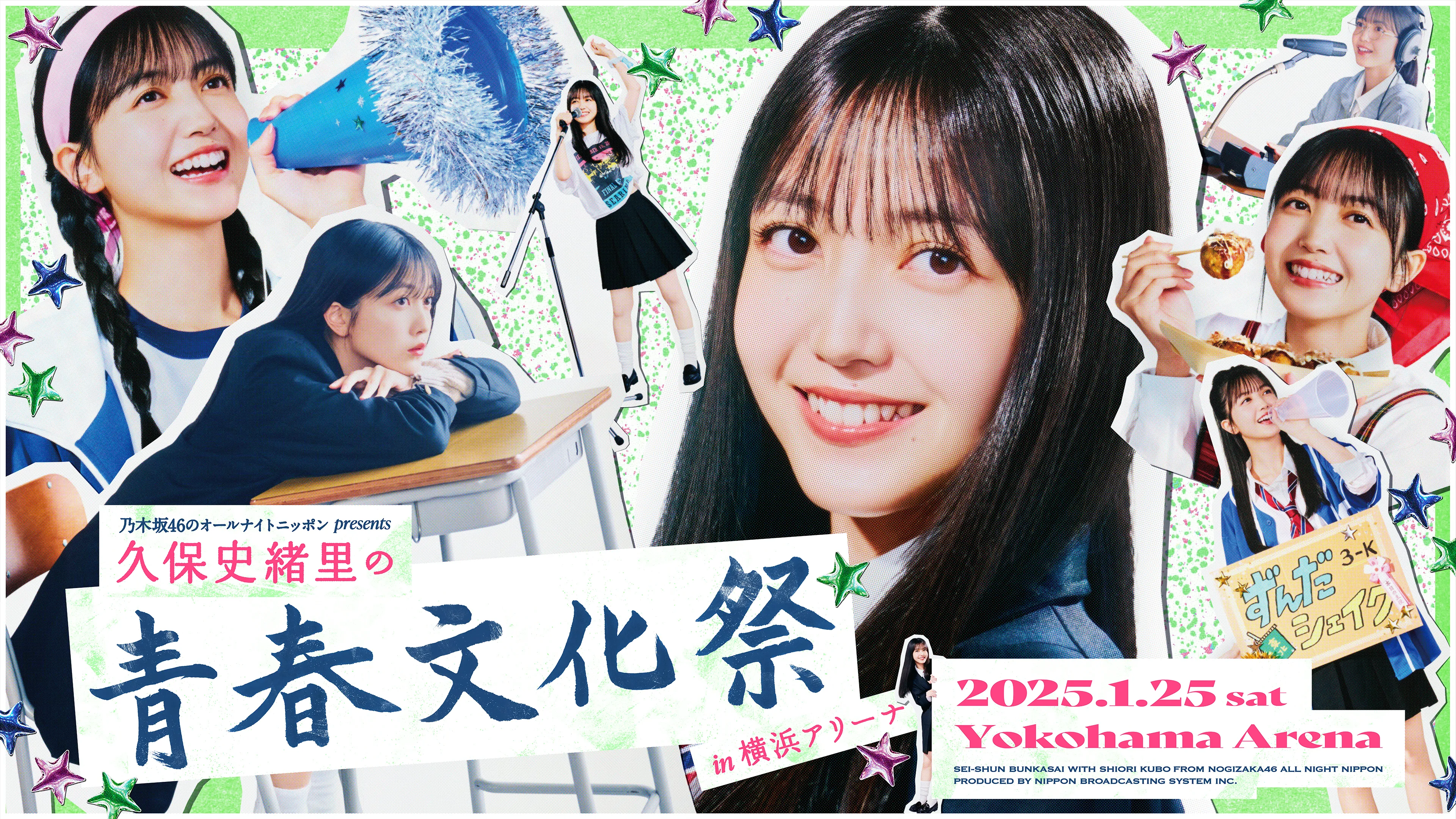 乃木坂46のオールナイトニッポン presents 久保史緒里の青春文化祭 in