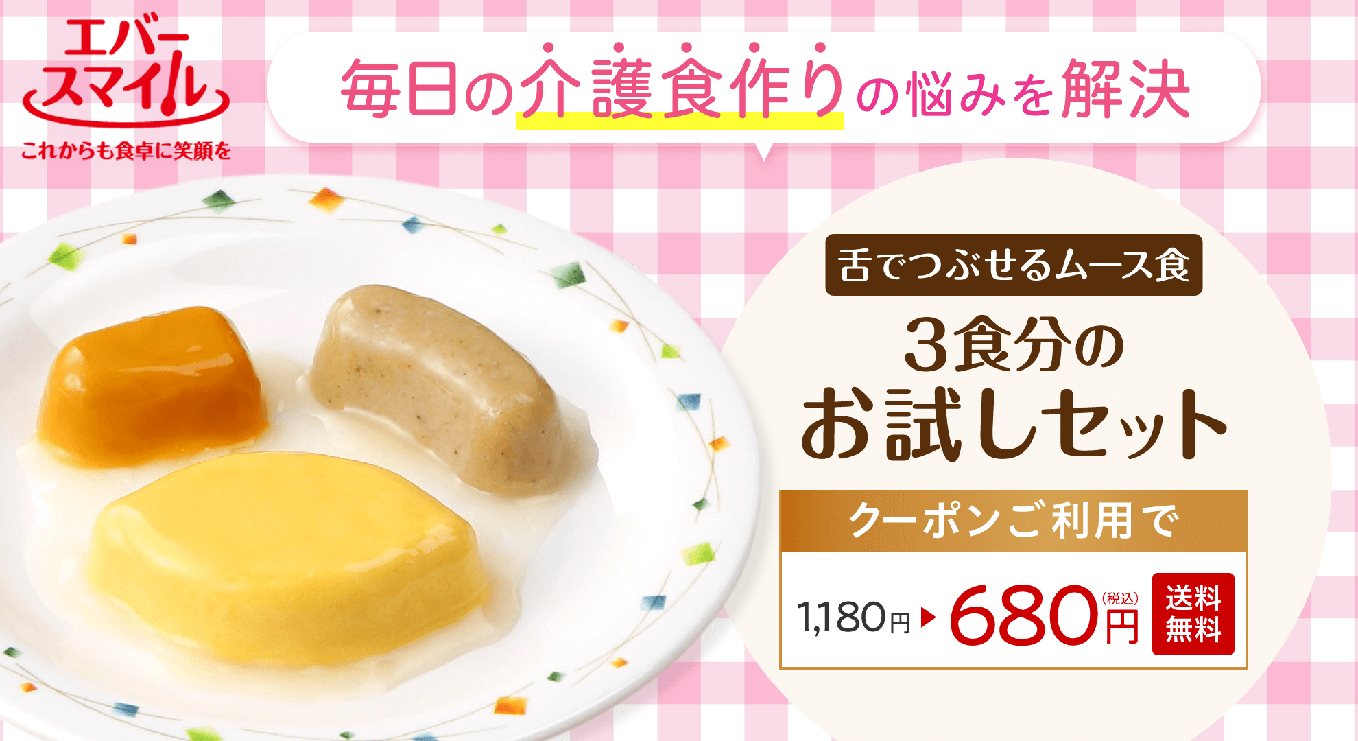 エバースマイルお試しセット