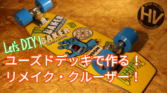 スケボーリユース】3つのステップで古いデッキをクルーザーボードへ