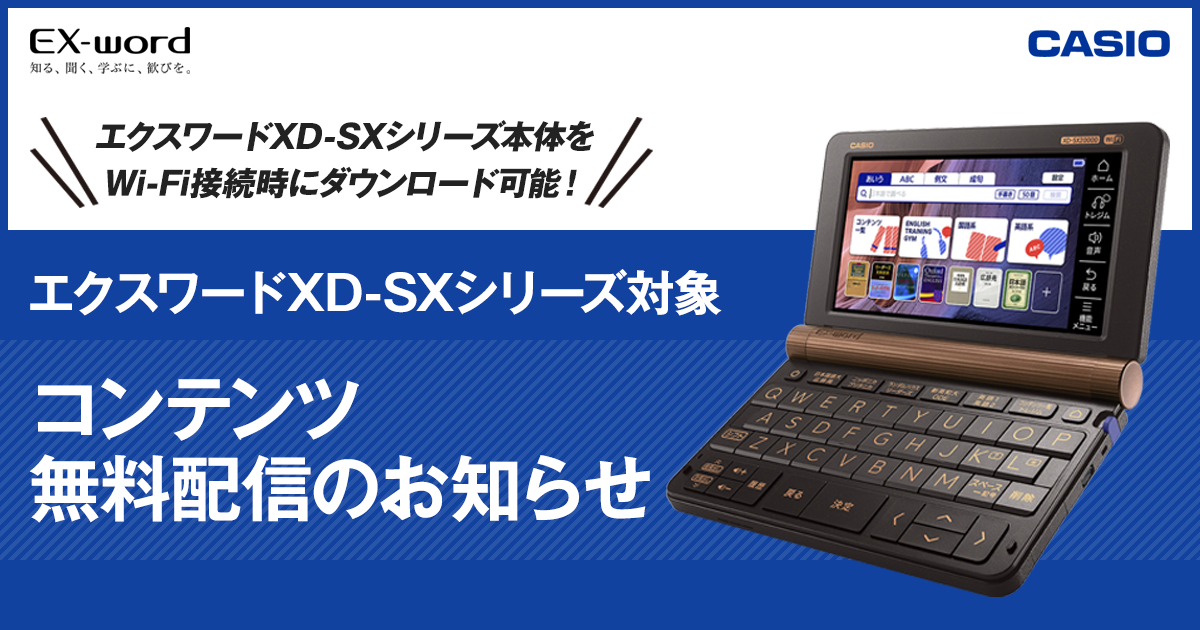 エクスワードXD-SXシリーズ対象 コンテンツ無料配信のお知らせ