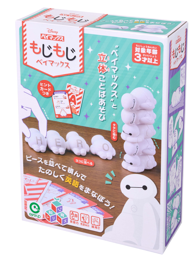 アイアップ公式通販】もじもじベイマックス｜バラエティ