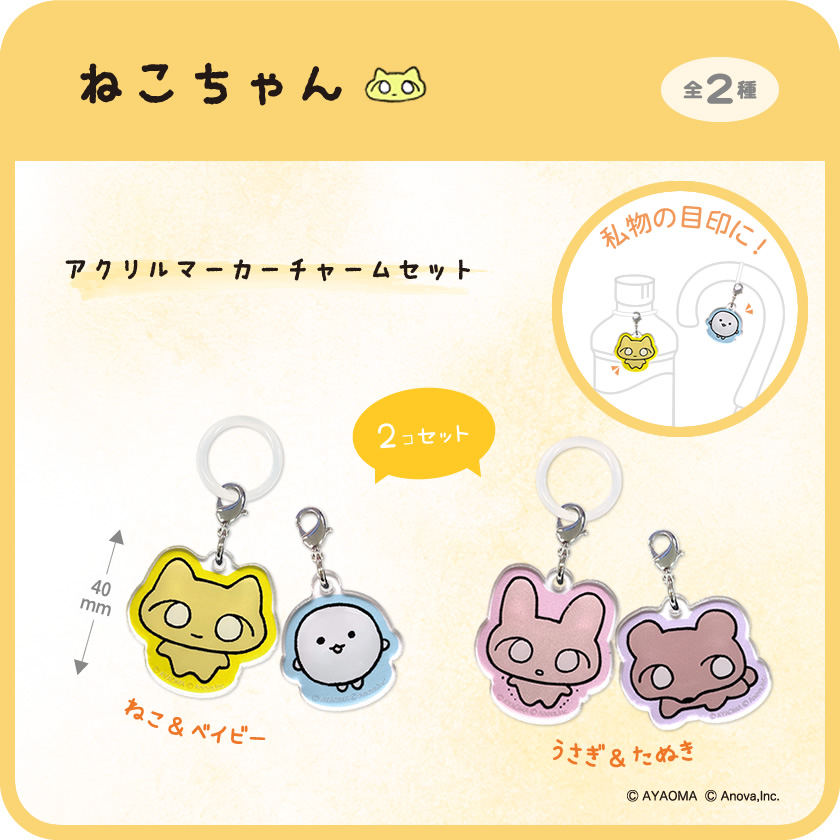アイアップ公式通販】ねこちゃん アクリルマーカーチャームセット｜その他
