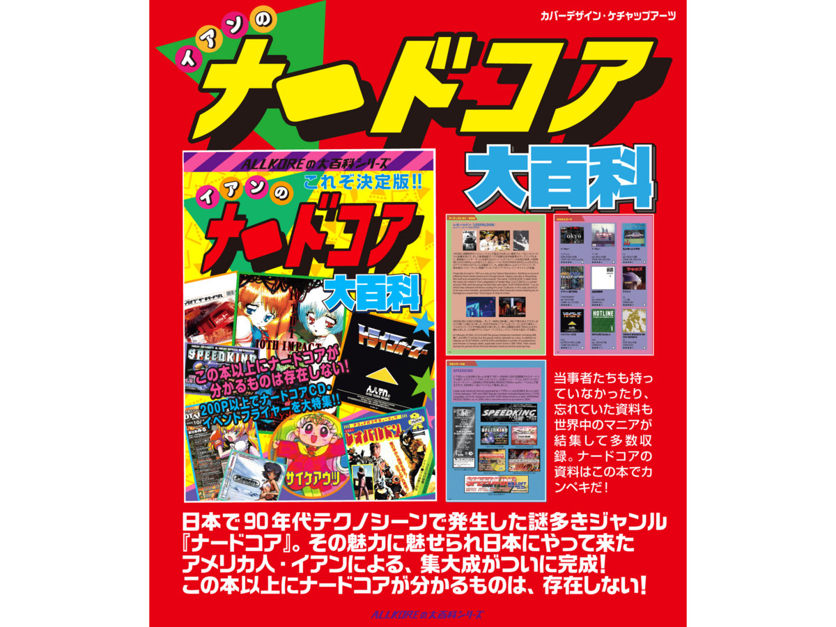 イアンのナードコア大百科 初版 イアンのナードコア大百科 令和1年再販