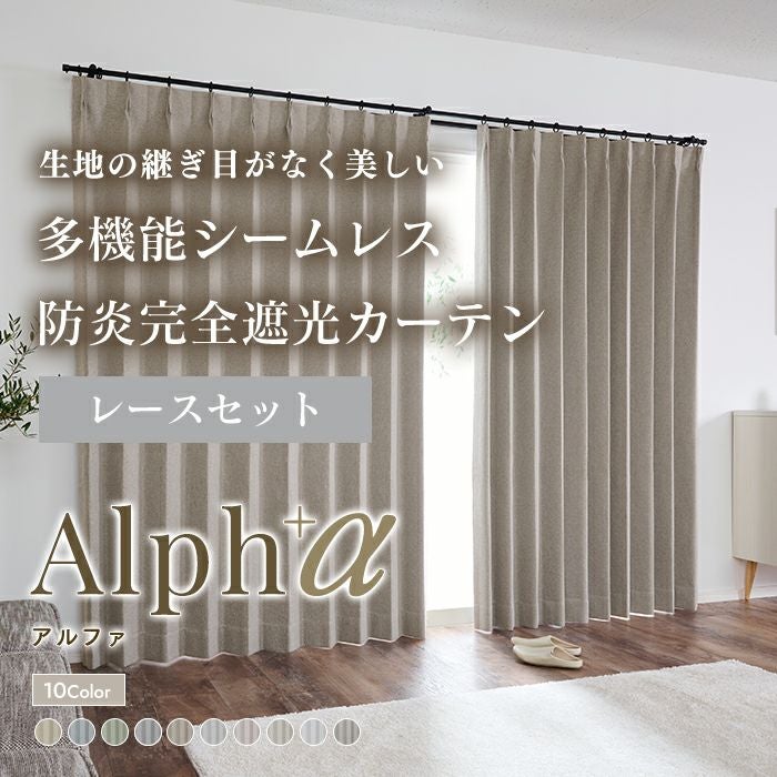 set》10色 多機能シームレス防炎完全遮光カーテン アルファ（D-1801