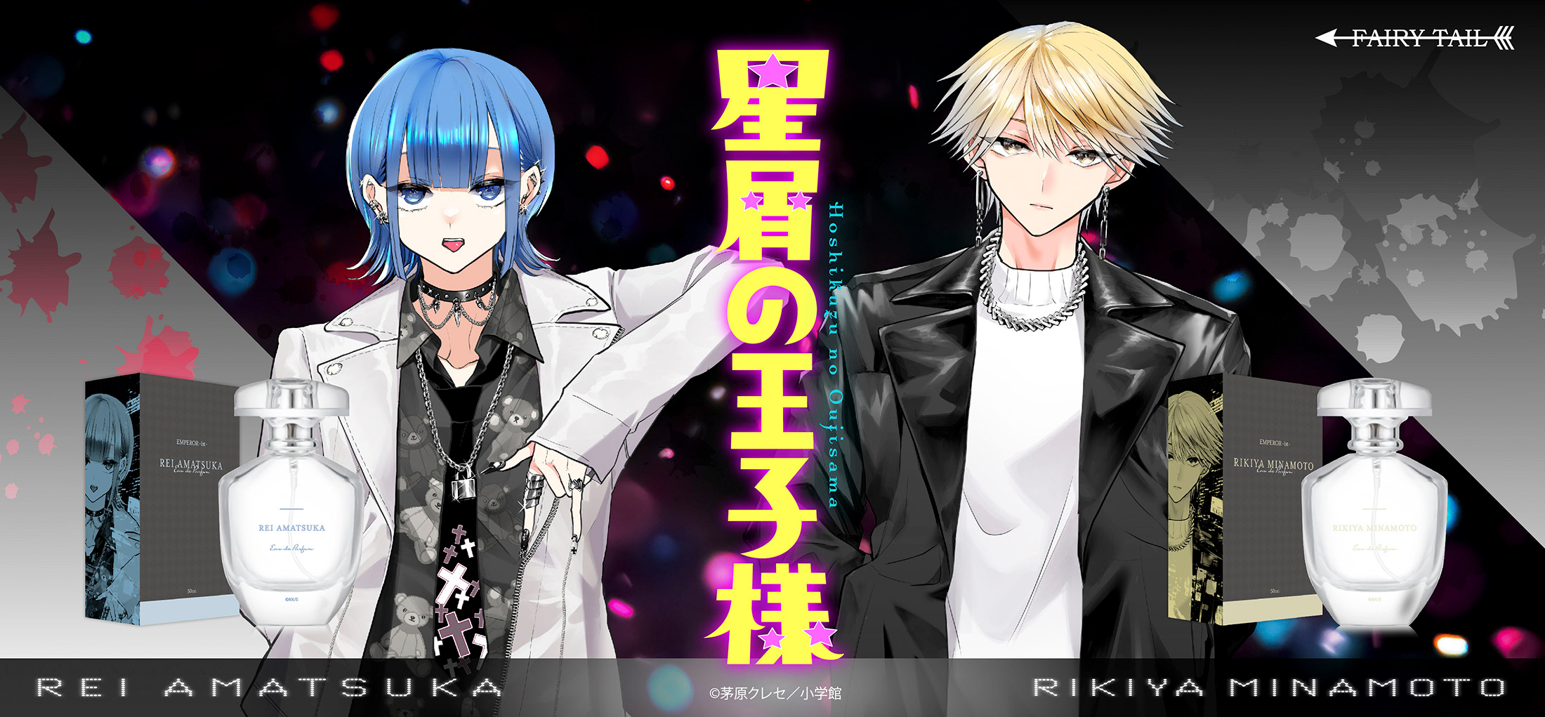 星屑の王子様 香水 | フェアリーテイル