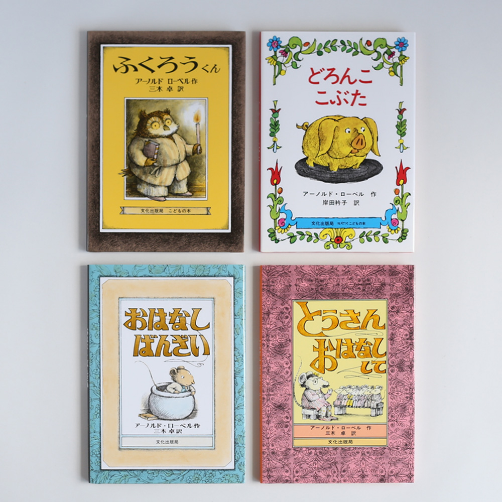 アーノルド・ローベル ベストセレクト8冊セットの通販｜出産祝い/入学