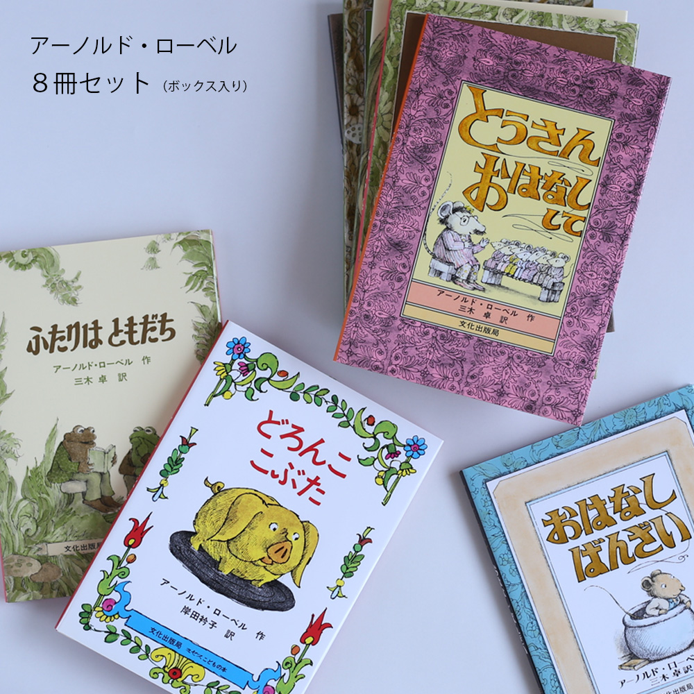 アーノルド・ローベル ベストセレクト8冊セットの通販｜出産祝い/入学