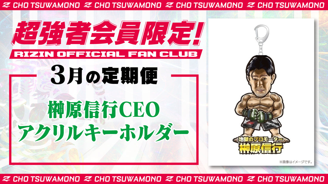 3月は「榊原信行CEOアクリルキーホルダー」「RIZIN LANDMARK 8 in SAGA