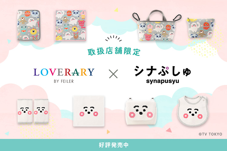 シナぷしゅ×LOVERARY BY FEILER: ｜フェイラー公式オンラインショップ