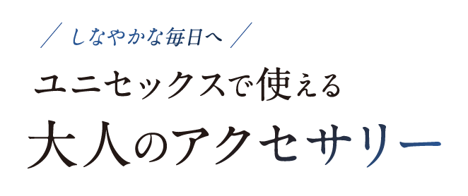 GLORIE support PULSE CHAIN（グロリエ パルスチェーン）｜ユニ