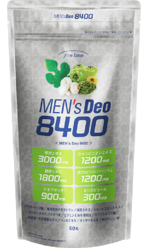 メンズデオ8400（MENSDEO8400） | ファインベース【公式】オン ライン