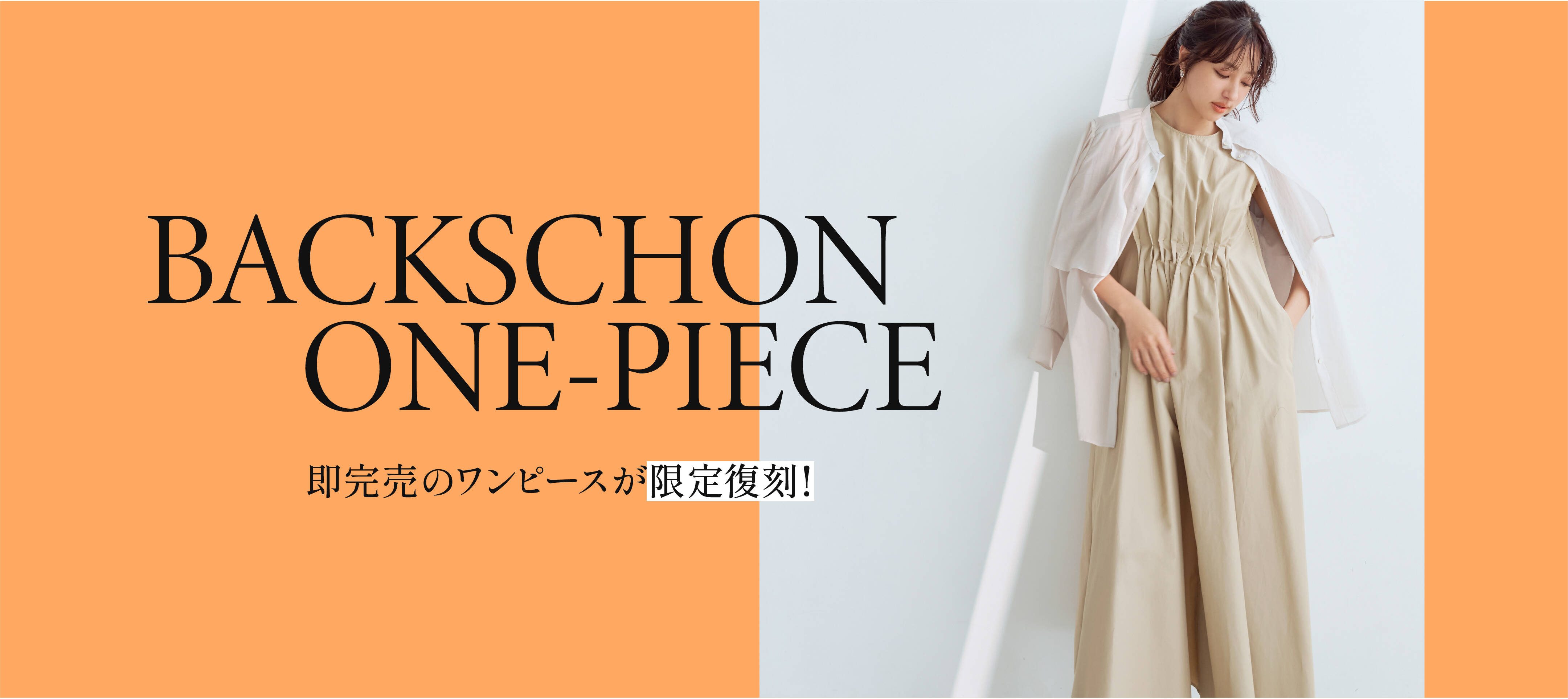 BACKSCHON ONE-PIECE 即完売のワンピースが限定復刻！｜LOUNIE