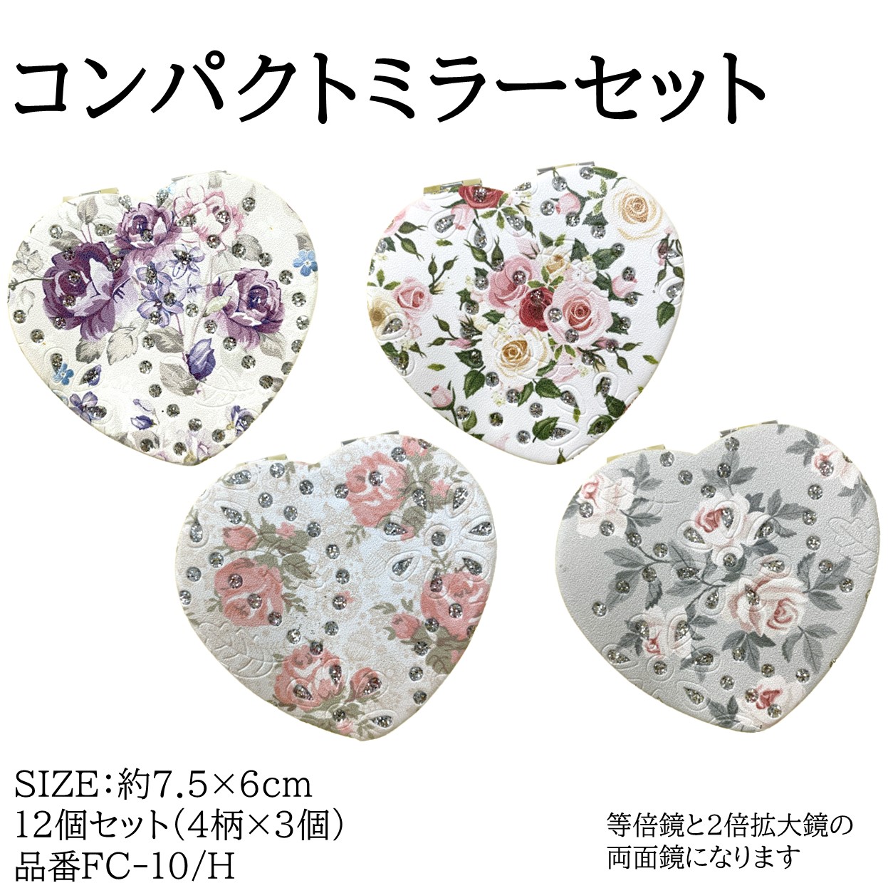 コンパクトミラーセット 鏡 花柄 両面 | 薔薇雑貨とマットの卸販売