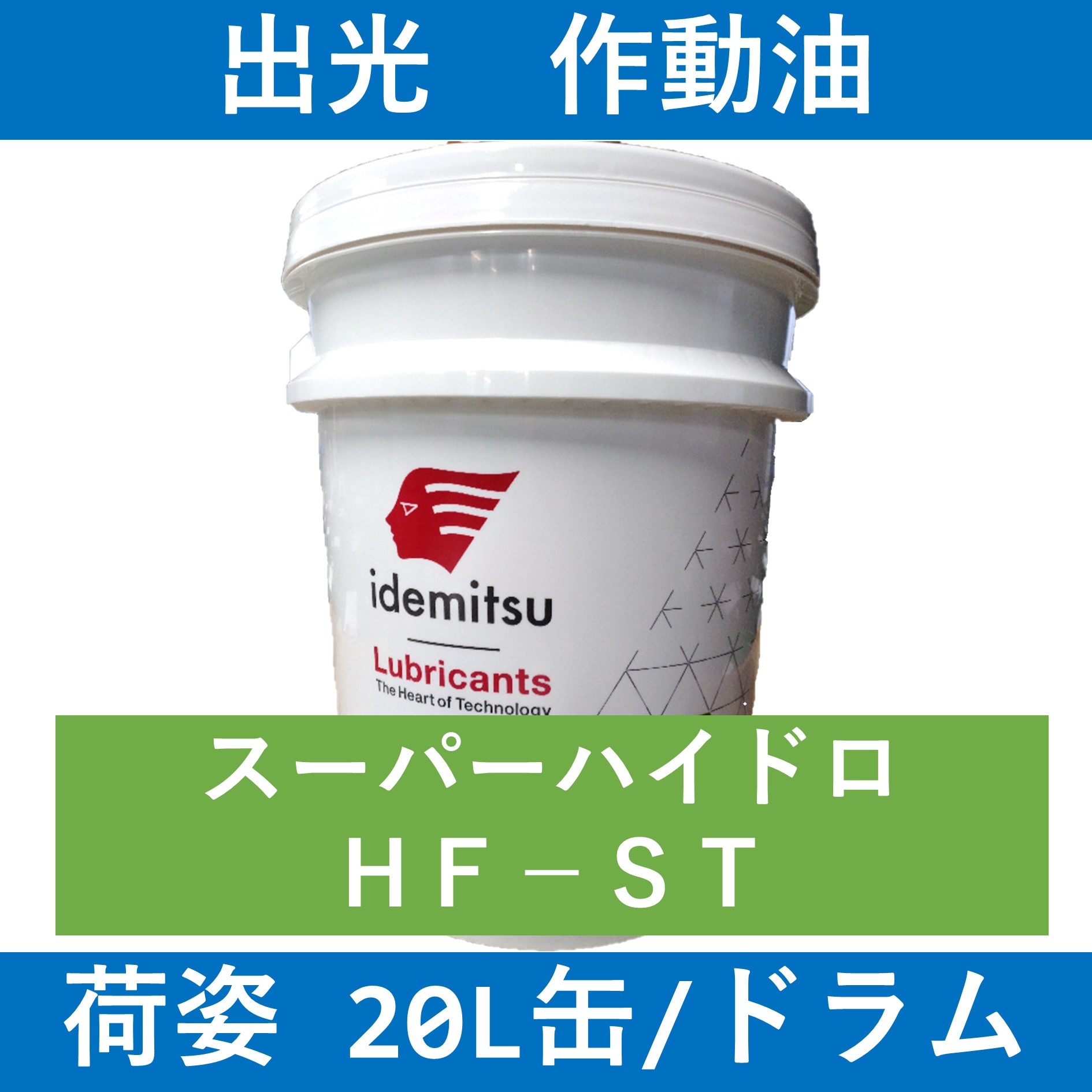 出光】スーパーハイドロHF-ST 32「オイルの業務用通販 BASE OIL