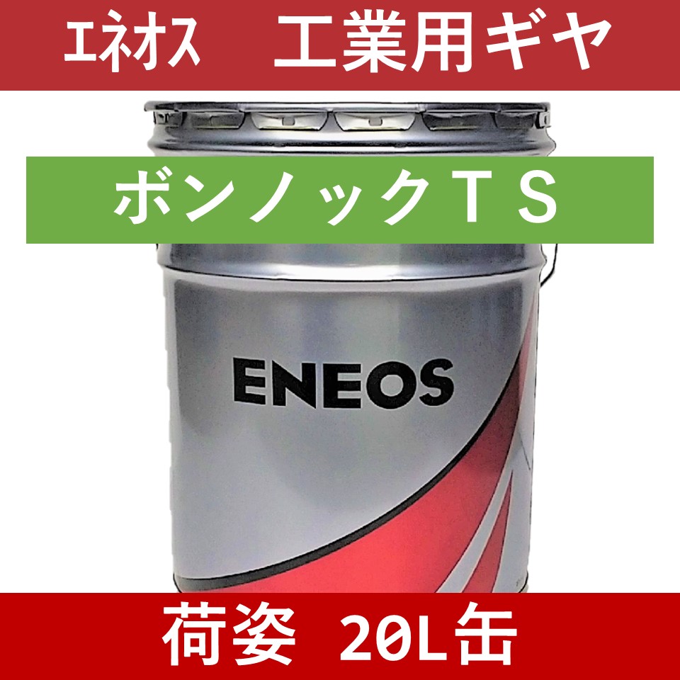 エネオス】ボンノックTS 460「オイルの業務用通販 BASE OIL」 | オイル