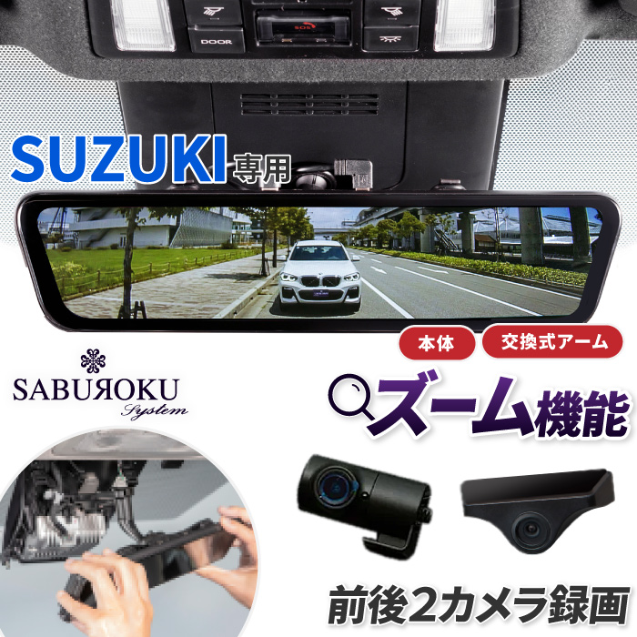 デジタルインナーミラー DRMR490（本体＋アーム）【スズキ専用